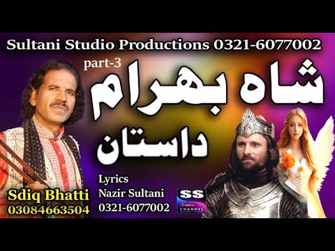 Lok Dastan | Shah Behram | part-3 | شاہ بہرام | शाह बहराम | Lok Visa Kahani | Sadiq Bhatti Bagmorwla