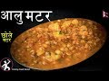 Aalu Matar आलु मटर कसरी बनाउने Aaloo Matar Chole Matar Recipe Chaat 