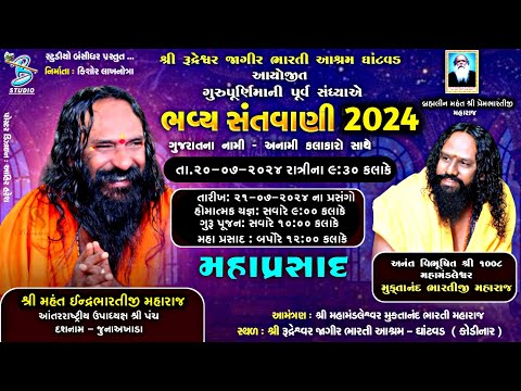 Live | ગુરૂ પૂર્ણિમા ભવ્ય સંતવાણી લોકડાયરો | Shree Rudreshwar Jagir Bharti Ashram - Ghatvad 2024