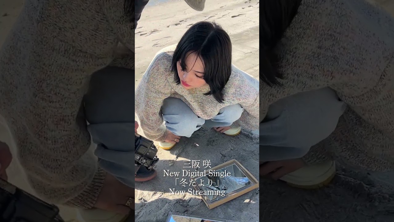 #shorts  三阪咲 – 冬だより【Making Teaser】#三阪咲