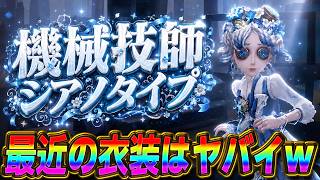 【第五人格】技師の新UR衣装『シアノタイプ』を見て思う事を全部ぶちまけます【IdentityⅤ】　【すとぷり】【機械技師】