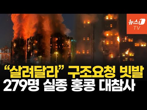 꺼지지 않는 홍콩 아파트 화마…279명 실종, 시진핑 발끈