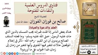 هل هناك فرق بين المنهج والفتوى؟ للشيخ الفوزان image