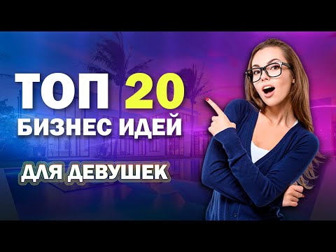 , title : 'БИЗНЕС ИДЕИ ДЛЯ ДЕВУШЕК 🔥 ТОП 20 САМЫХ ЛУЧШИХ БИЗНЕС ИДЕЙ ДЛЯ ЖЕНЩИН'