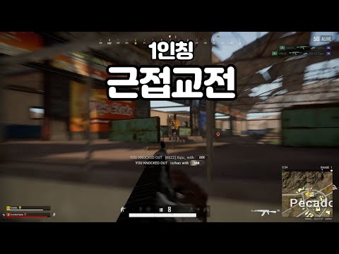 1인칭 경쟁전 근접 교전 [배그1인칭 경쟁전]