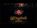 බුද්ධානුස්සති භාවනාව Buddhanussathi Bhawanawa අහස් ග
