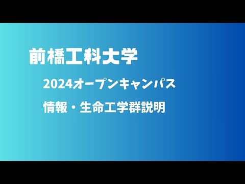 2024オープンキャンパス情報・生命工学群説明動画
