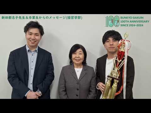 コミュニケーション社会学科 経営学部新田ゼミ卒業生から１００周年メッセージ