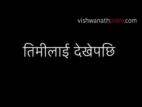 Timilai Dekhe Pachhi (Duet) | Suraj Thapa and Meena Niraula