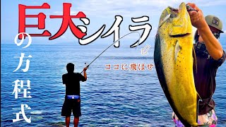 巨大シイラが連発する晩夏の静岡サーフショアジギング