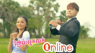 ញ៉ែប៉ះអ្នកលក់ Online | Bati x Kantana ( Official MV )