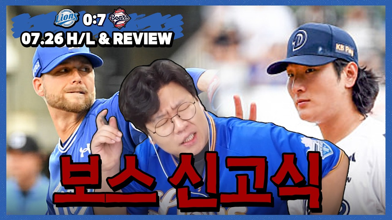 보스 우리 기대해본다? (7월 26일 삼성 vs 두산 하이라이트 & 리뷰)
