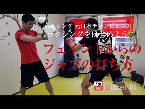 ボクシングの元日本王者が教える『フェイントをいれたジャブの打ち方』ボクシングをはじめよう！