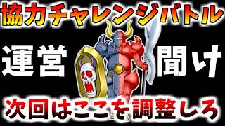 【ドラクエ10】正直残念？バトルロード協力チャレンジバトル反省会　次回はここを改善して欲しい！