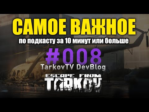 Кратко по подкасту с Никитой Буяновым об Escape from Tarkov (TarkovTV DevBlog #8)
