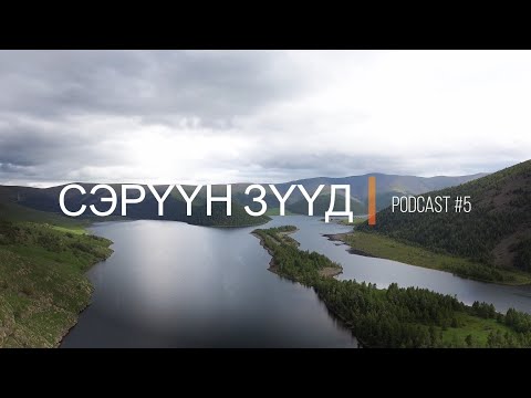 "Сэрүүн Зүүд" Podcast Episode #5