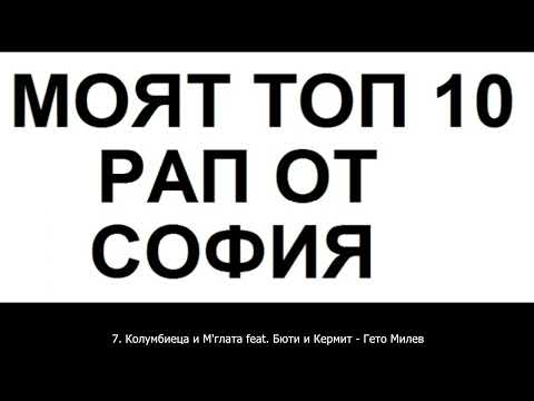 МОЯТ ТОП 10 ХИП-ХОП ОТ СОФИЯ (My top 10 Sofia Hip-Hop)