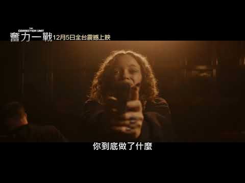 《奮力一戰》預告片：官方預告