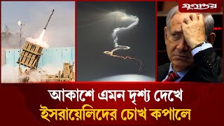 ইসরায়েলের আকাশে অদ্ভূত দৃশ্য, এটা কি ছুড়ল ইরান? | Iran-Israel war | New Missile | Jugantor