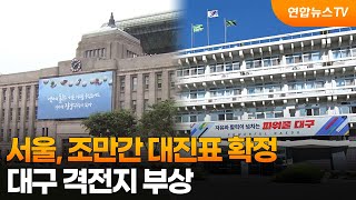 서울, 조만간 대진표 확정…대구 격전지 부상 / 연합뉴스TV (YonhapnewsTV)
