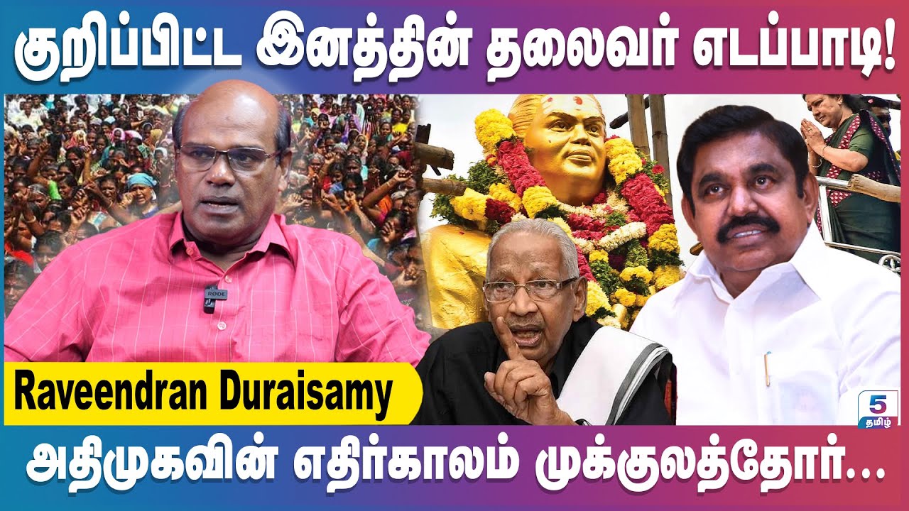 சசிகலா சுற்றுப்பயணம்! பா.ஜ.க-விடம் செல்லும் EPS | Raveendran Duraisamy | EPS | Sasikala | ADMK | BJP