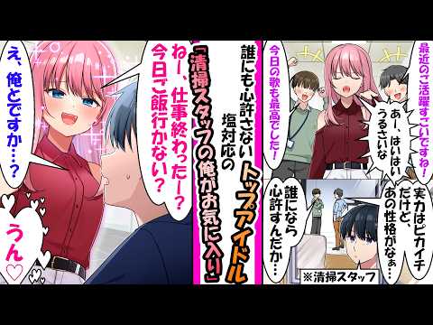 誰にも心を許さないトップアイドルに清掃員の俺だけが素っ気ない態度を取り続けたら俺に靡いた【漫画】