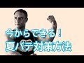 夏バテしたくない方必見！山本義徳氏がお勧めする食事やライフスタイル