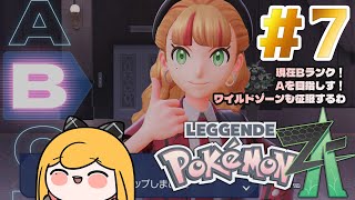 【Pokémon LEGENDS Z-A】#7 ランクBからやります！【にじさんじ | セフィナ】