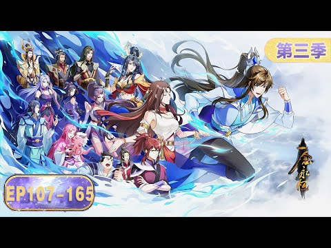 ENG SUB |《一念永恒》第三季全集  | EP107-EP165合集 Full Version | 腾讯视频 - 动漫