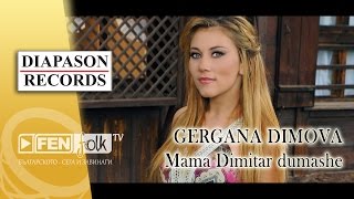 GERGANA DIMOVA – Mama Dimitar dumashe / ГЕРГАНА ДИМОВА – Мама Димитър думаше