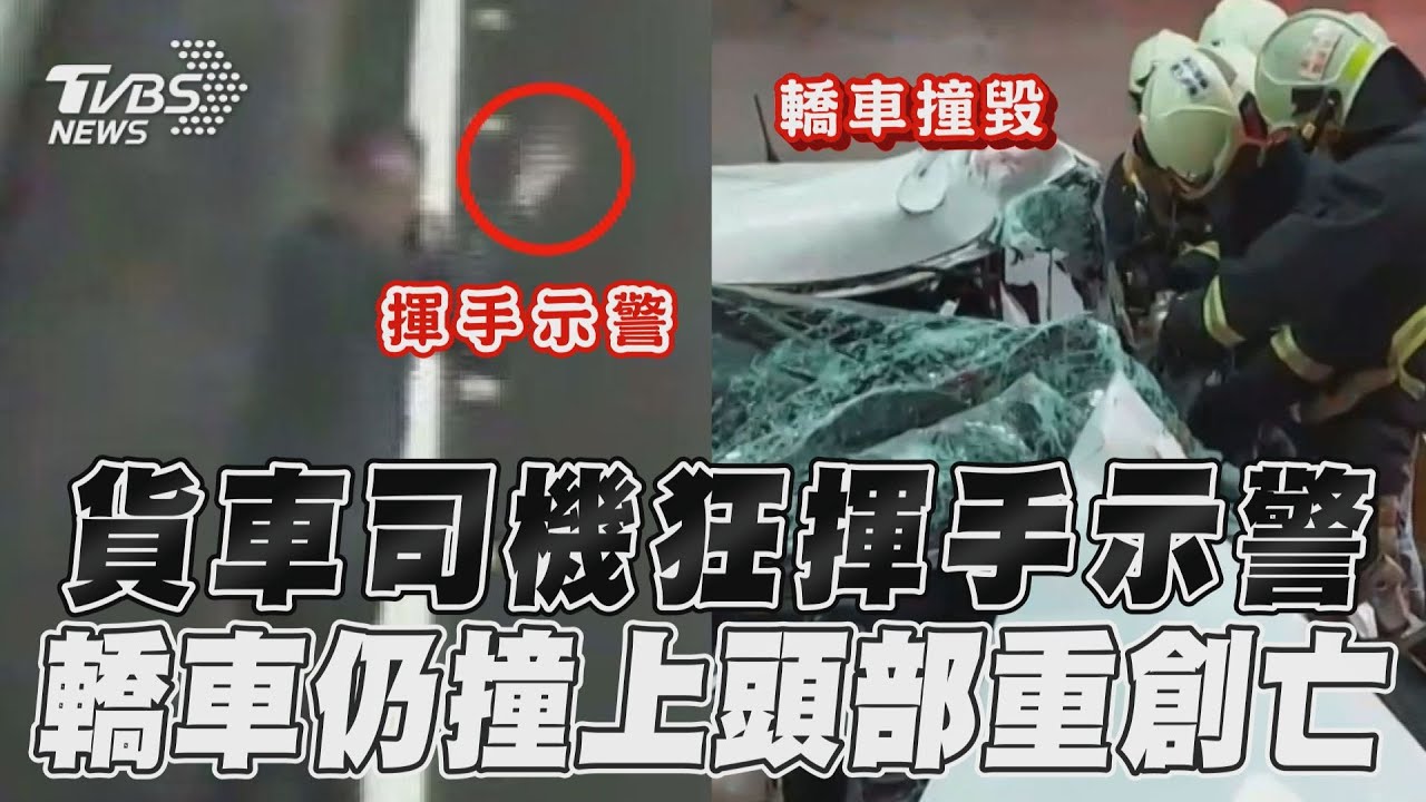 影音／畫面曝光！貨車雪隧故障「司機狂揮手」示警　轎車仍撞上駕駛身亡