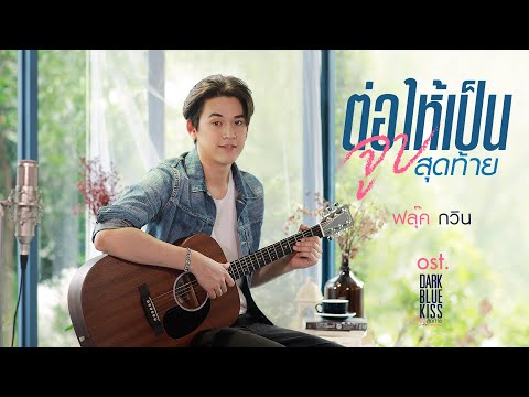 Lyrics“ต่อให้เป็นจูบสุดท้าย (Dtor Hai Bpen Joop Soot Tai)” by Fluke Gawin
