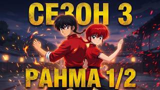 Ранма 1/2 (3 Сезон) — Трейлер, українська озвучка (Glass Moon)