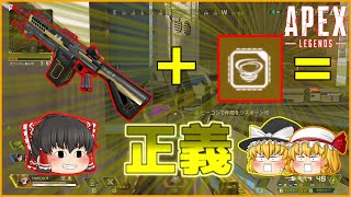 【Apex Legends】弾数＋連射＝正義【ゆっくり実況】
