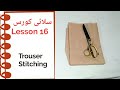 Perfect Trouser Stitching Tutorial Easy Method Lesson 16