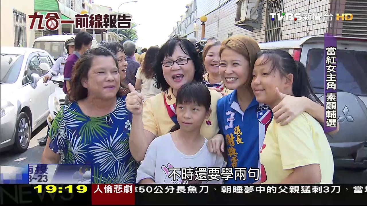 【大選前線報告】8點檔女主角　變身「藍營輔選秘密武器」