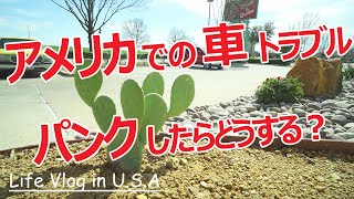 アメリカ子育てVlog｜アメリカ駐在中に車がパンクした時の対処法