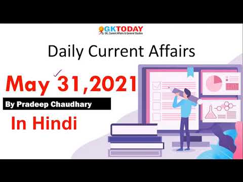 Current affairs Today in hindi 31 May 2021 | GKToday