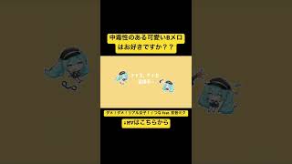 中毒性のある可愛いBメロはお好きですか?? #初音ミク #ボーカロイド #vocaloid #ボカコレ2024冬 #新曲 #ボカロ新曲 #古参募集 #shorts