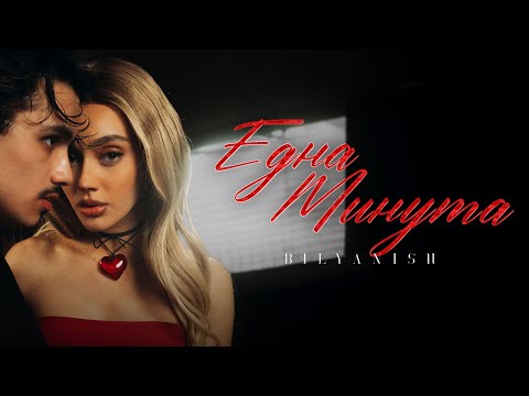 BILYANISH - EDNA MINUTA / БИЛЯНИШ - ЕДНА МИНУТА [OFFICIAL 4K VIDEO] 2025