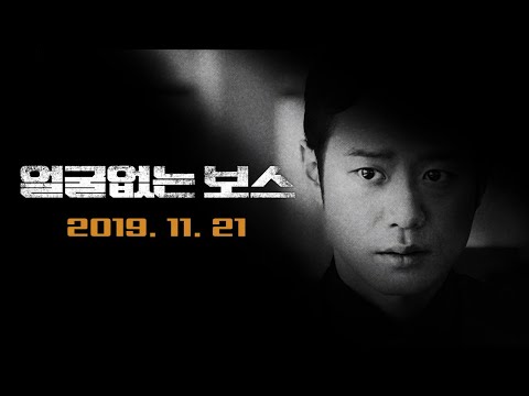 얼굴 없는 보스 메인 예고편