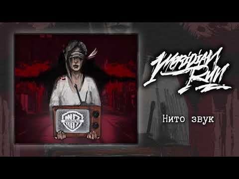 Meridian Run - Нито звук