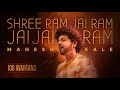 Shri Ram Jay Ram Jay Jay Ram 108 Avartans Mahesh Kale Ram Naam Jap Shree Ram Mantra