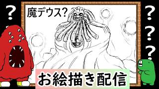 【LIVE】私の知らなそうなクリーチャーを教えてください。イメージだけで描いてみせます！という企画です
