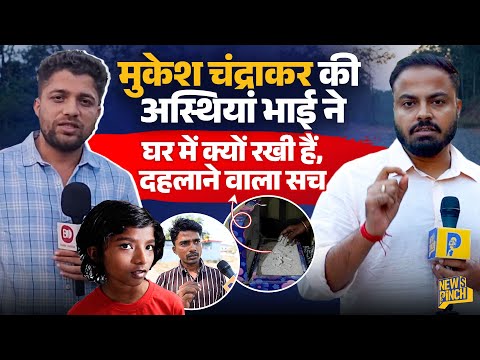 Journalist Mukesh Chandrakar का ये सच पहली बार, भाई और भतीजी की बात सुन कलेजा छलनी हो जाएगा!  Pinch