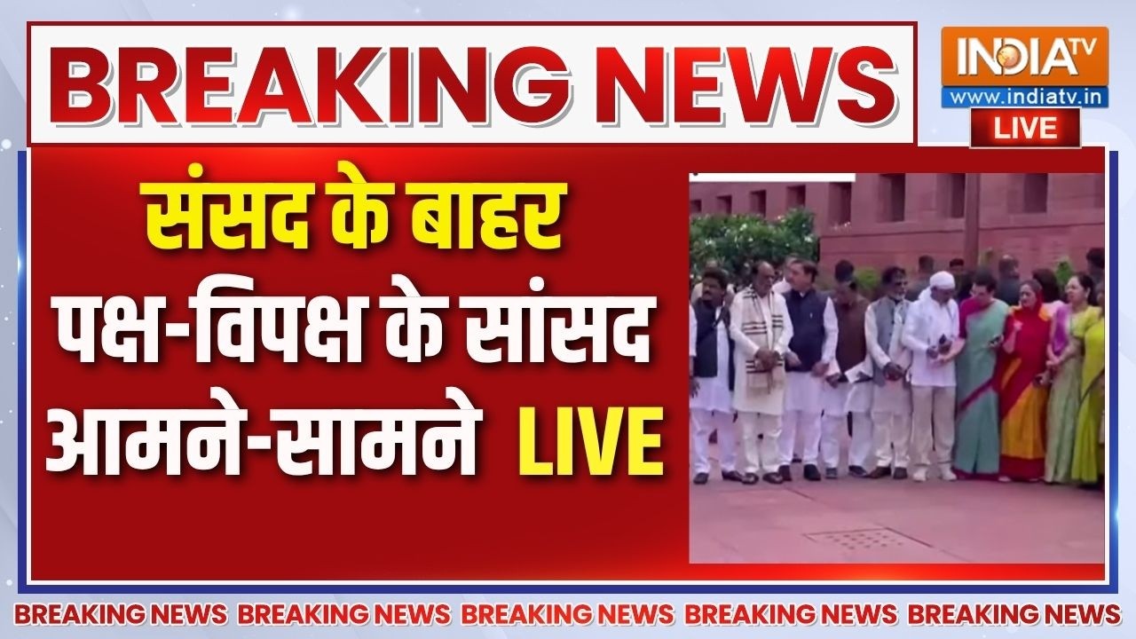 Parliament Monsoon Session LIVE: संसद के बाहर पक्ष-बिपक्ष के सांसद आमने सा