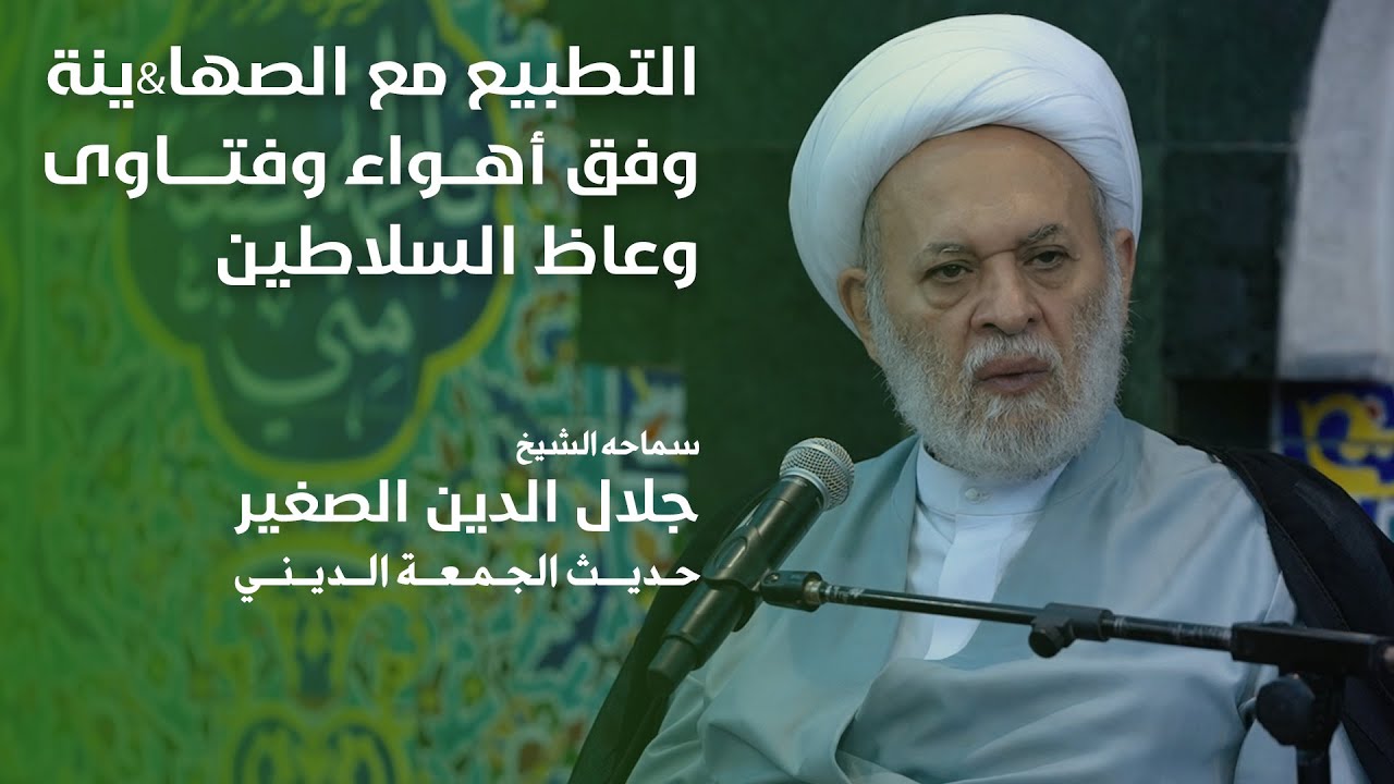 التطبيع مع الصها&amp;ينة وفق أهواء وفتاوى وعاظ السلاطين