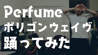 【♪ポリゴンウェイヴ 】Perfume 踊ってみた男
