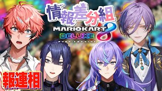 【マリカ8DX】情報差分組スクリム！報連相して！ with ケイナガオ3、るべショウ、榊ネスぅ⤴ 【にじさんじ / 赤城ウェン】