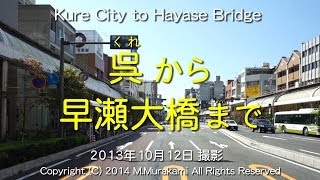 preview picture of video '呉から早瀬大橋まで（２倍速） Kure to Hayase Bridge (2x speed)'
